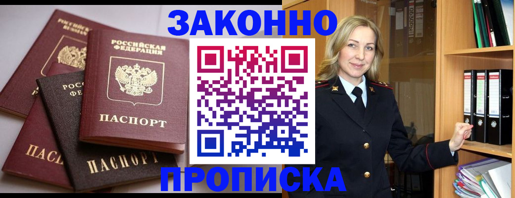 купить прописку в Читинской области